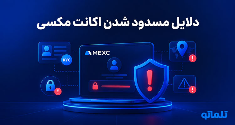 دلایل رفع مسدودی حساب مکسی در تلماتو