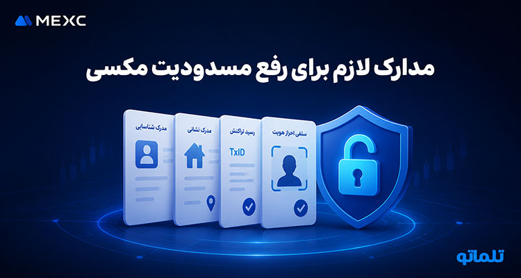 مدارک رفع مسدودی مکسی با تلماتو