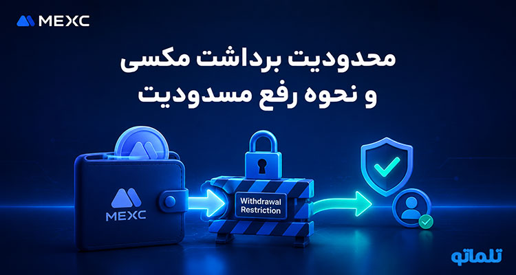 محدودیت برداشت مکسی و نحوه رفع مسدودی MEXC در تلماتو