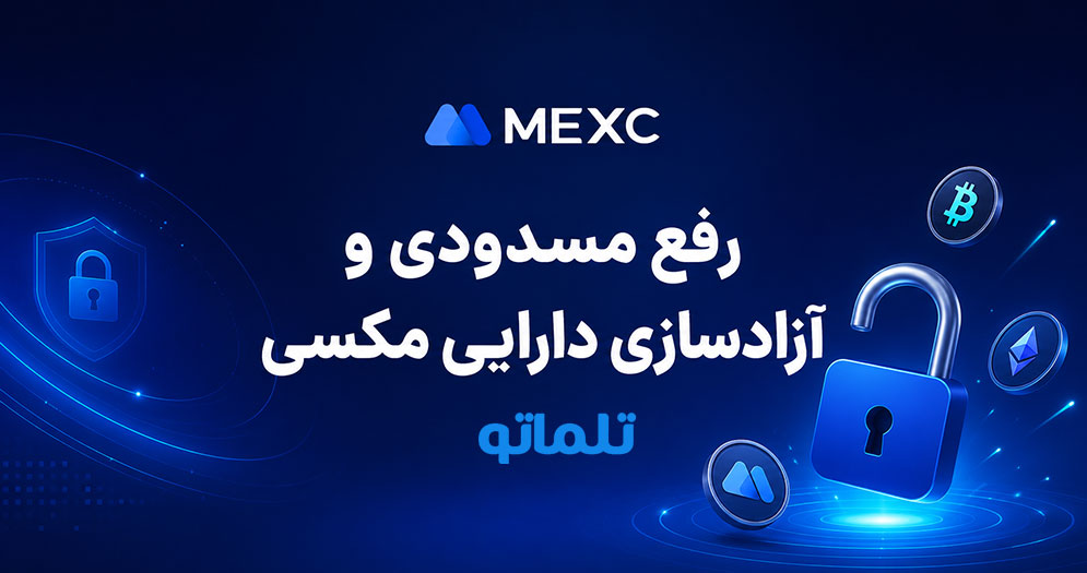 رفع مسدودیت لیمیت و قفل شدن اکانت مکسی در تلماتو