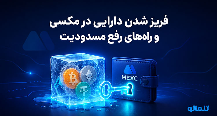 فریز شدن دارایی مکسی و نحوه رفع مسدودی فریز و قفل حساب Mexc در تلماتو