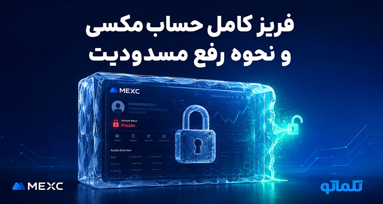 فریز کامل حساب مکسی در تلماتو