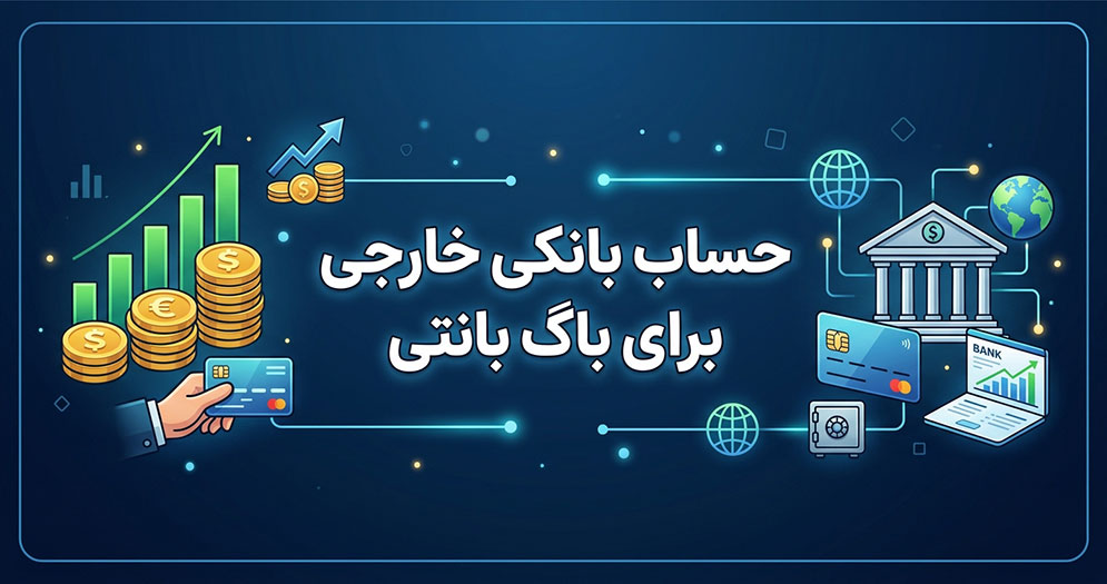 حساب بانکی خارجی برای باگ بانتی | تلماتو