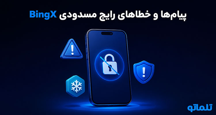 BingX Account Restricted | BingX Account Frozen | BingX Verification Required | Under Risk Control Review | رفع مسدودی حساب بینگ ایکس | آزادسازی دارایی بینگ ایکس | تلماتو