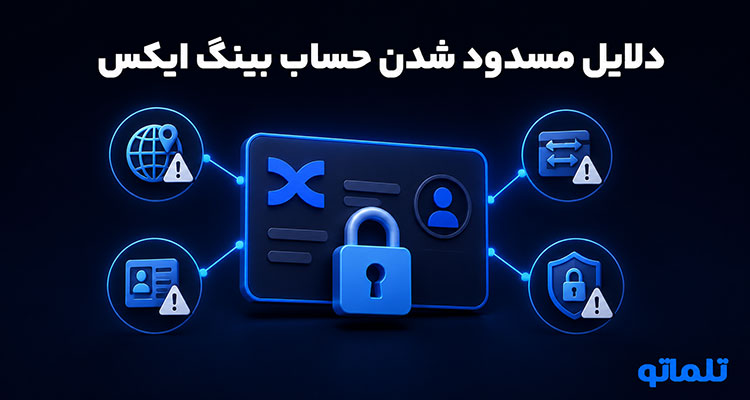 مسدودیت و مسدود شدن اکانت بینگ ایکس و فریز شدن دارایی در BingX | تلماتو