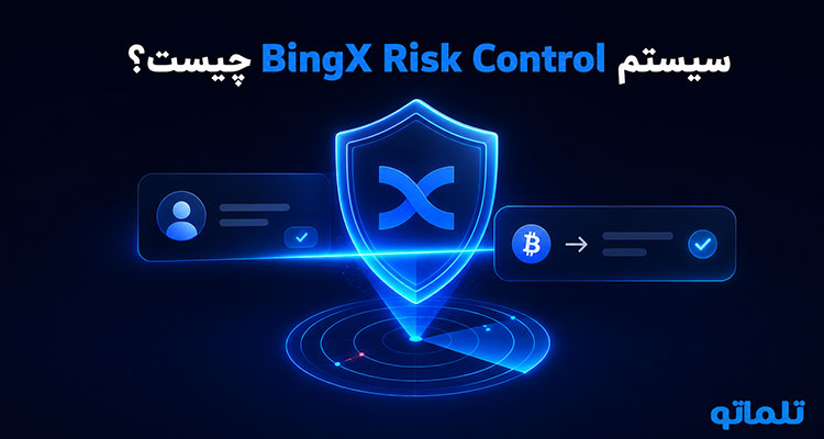 رفع Risk Control بینگ ایکس | مدت زمان بررسی Risk Control بینگ ایکس | BingX Risk Control | تلماتو