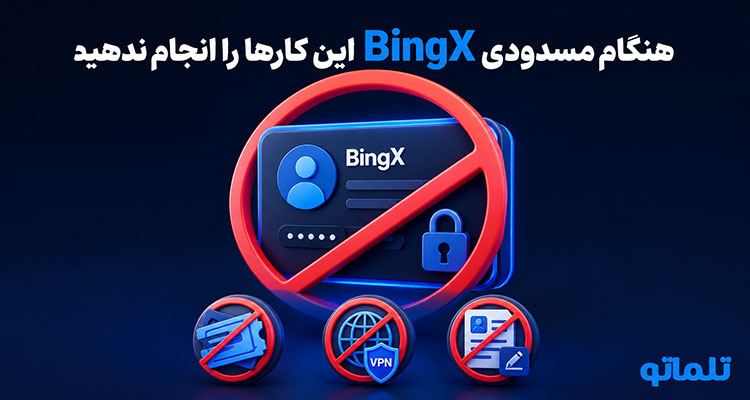 جلوگیری از محدود شدن اکانت بینگ ایکس | تلماتو