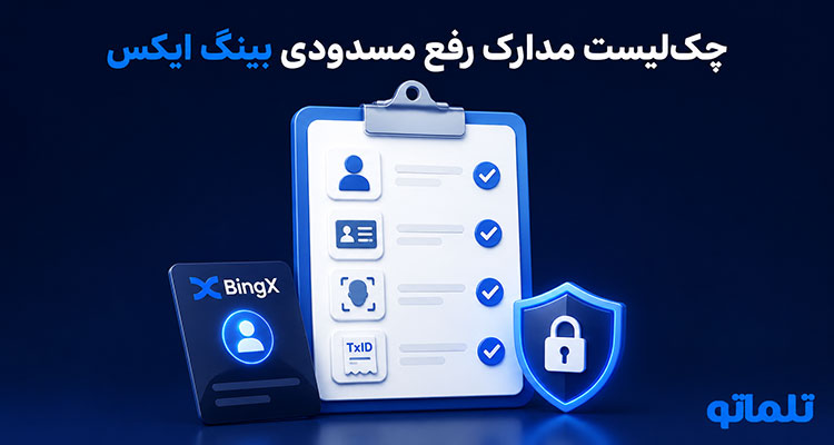 مدارک رفع مسدودی بینگ ایکس | احراز هویت مجدد بینگ ایکس | اثبات مالکیت حساب BingX | رد شدن مدارک بینگ ایکس | تلماتو
