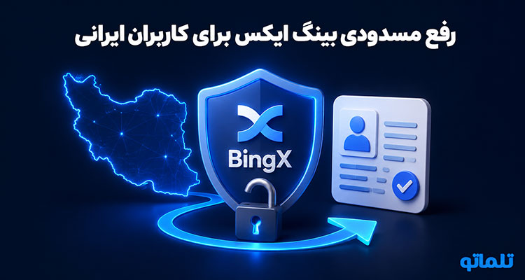 رفع مسدودی حساب بینگ ایکس | رفع مسدودی بینگ ایکس | رفع مسدودی BingX | رفع مسدودیت بینگ ایکس | آزادسازی دارایی بینگ ایکس | تلماتو