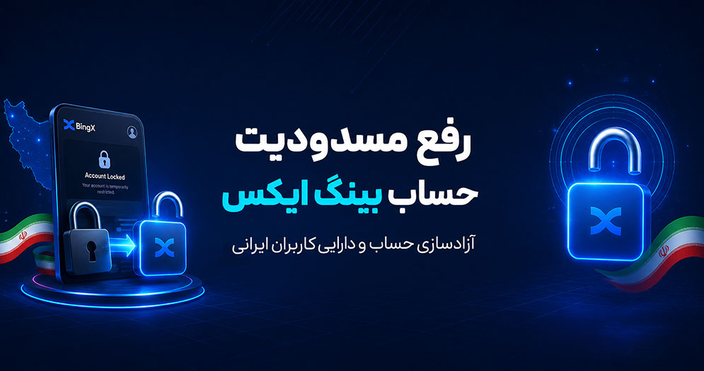 آزادسازی دارایی بینگ ایکس | رفع مسدودیت بینگ ایکس | رفع محدودیت حساب BingX | تلماتو