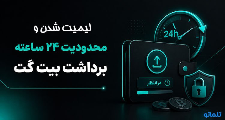 رفع مسدودی بیت گت bitget | تلماتو
