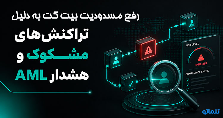 علت فریز شدن دارایی در بیت گت | چرا موجودی بیت گت فریز شده | رفع محدودیت برداشت بیت گت | برداشت بیت گت مسدود شده | تلماتو