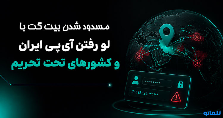 مسدودیت اکانت بیت گت به دلیل لو رفتن و مشخص شدن آی پی ایران | تلماتو
