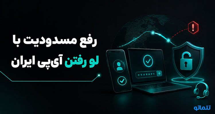مسدودیت و رفع مسدودیت اکانت بیت گت در ایران با تلماتو
