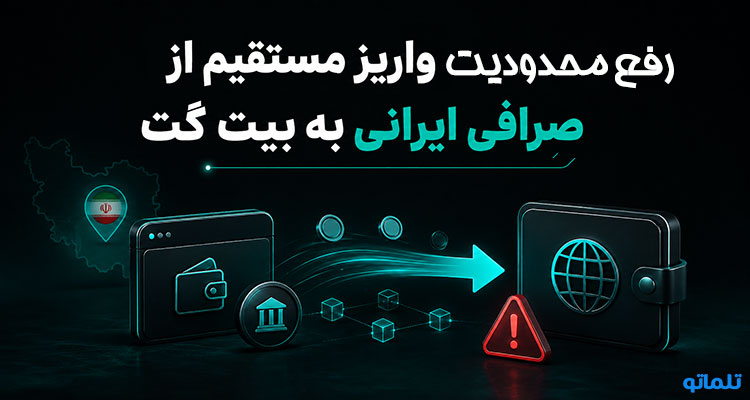 رفع مسدودی بیت گت | رفع مسدودیت بیت گت | رفع بلاک حساب بیت گت | اکانت بیت گت مسدود شده | رفع محدودیت حساب بیت گت | رفع فریز دارایی بیت گت | تلماتو