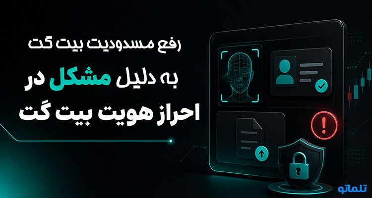رفع بلاک حساب بیت گت | اکانت بیت گت مسدود شده | رفع محدودیت حساب بیت گت | رفع فریز دارایی بیت گت | تلماتو