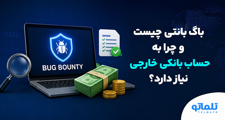حساب بانکی خارجی برای سایت های باگ بانتی هکروان اینتیگریتی و باگ کراد | تلماتو