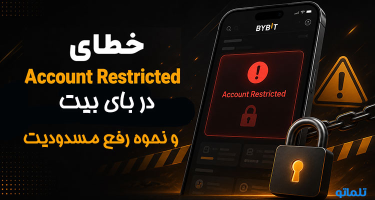 خطای account restricted bybit و نحوه رفع لیمیت و مسدودیت Bybit | تلماتو