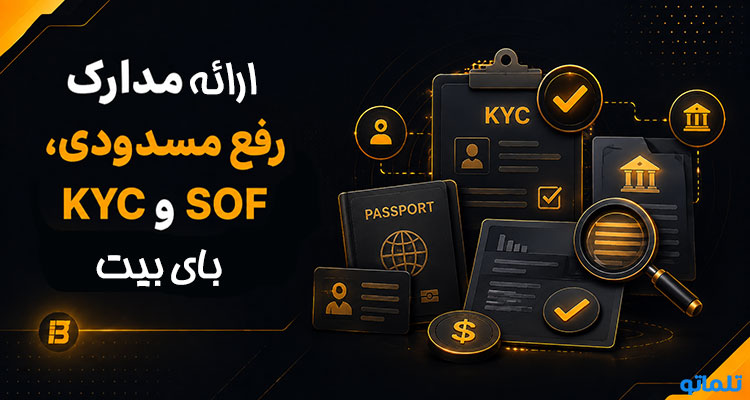 ارائه مدارک رفع مسدودی بای بیت در تلماتو