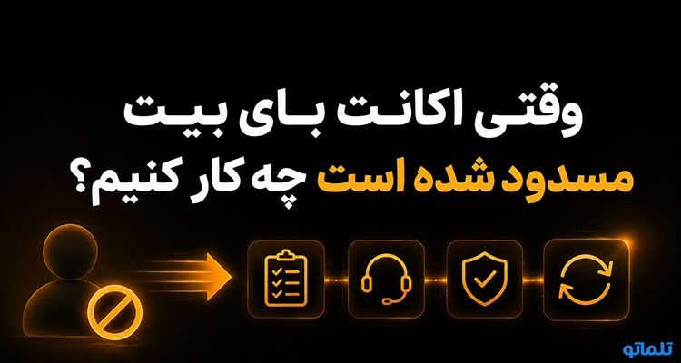 رفع مسدودی حساب بای بیت | رفع مسدودیت بای بیت | اکانت بای بیت مسدود شده | حساب بای بیت قفل شده | تلماتو