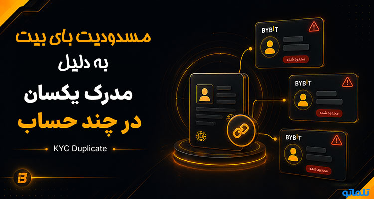 رفع فریز حساب بای بیت | بازیابی حساب بای بیت | برداشت از حساب مسدود شده بای بیت | دلایل مسدود شدن حساب بای بیت | تلماتو