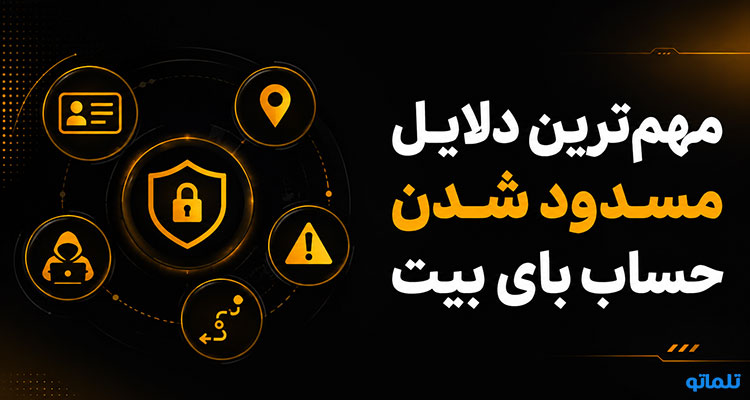 رفع مسدودی حساب بای بیت | رفع مسدودیت بای بیت | اکانت بای بیت مسدود شده | حساب بای بیت قفل شده | رفع محدودیت برداشت بای بیت | تلماتو