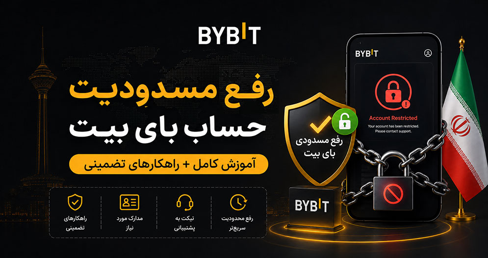 رفع مسدودیت و فریز شدن و بلاک شدن اکانت بای بیت در تلماتو