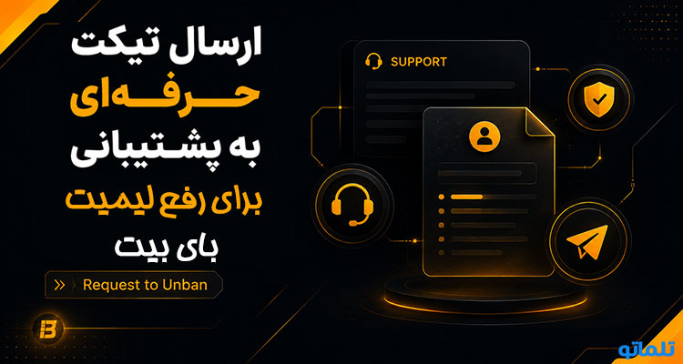 تیکت بای بیت برای رفع مسدودی | تلماتو
