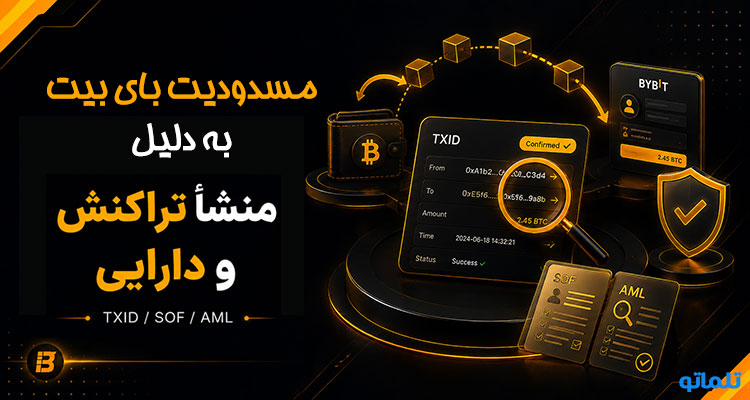 برداشت از حساب مسدود شده بای بیت | دلایل مسدود شدن حساب بای بیت | مدارک رفع مسدودی بای بیت | تلماتو