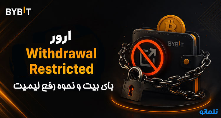 Withdrawal ارور Suspended Bybit Withdrawal Restricted Bybit بای بیت و نحوه رفع مسدودیت برداشت از بای بیت در تلماتو