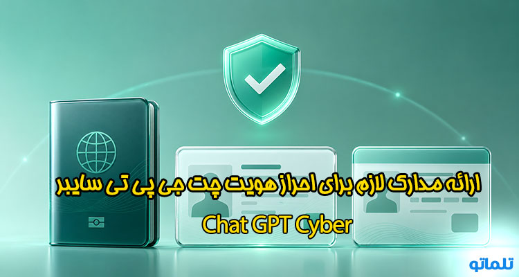 مدارک لازم برای وریفای و احراز هویت چت جی پی تی | تلماتو