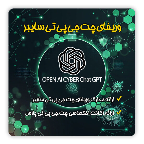 وریفای اکانت و احراز هویت چت جی پی تی سایبر | تلماتو
