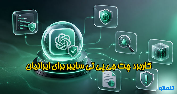 کاربرد چت جی پی تی سایبر cyber chat gpt تلماتو
