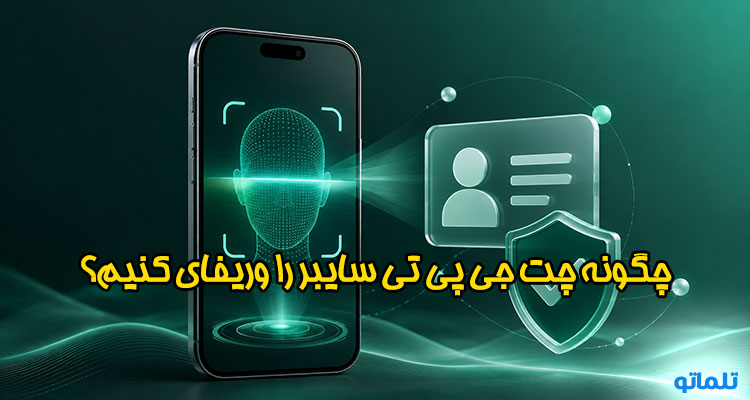 وریفای و احراز هویت چت جی پی تی سایبر | تلماتو