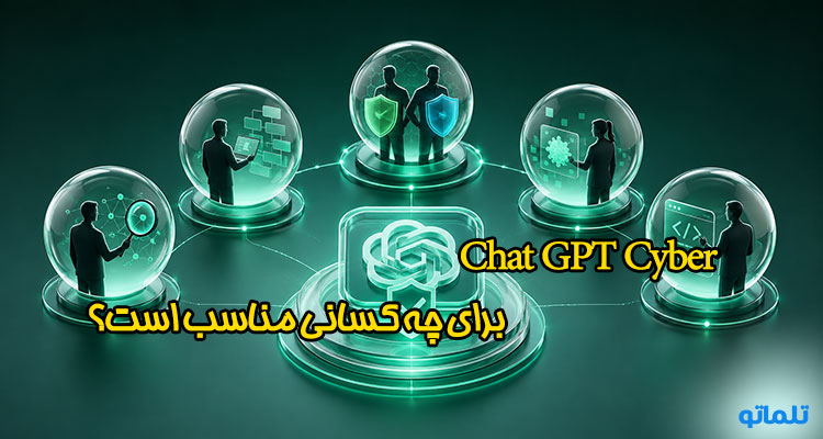 چت جی پی تی سایبر برای چه کسانی مناسب است؟ تلماتو
