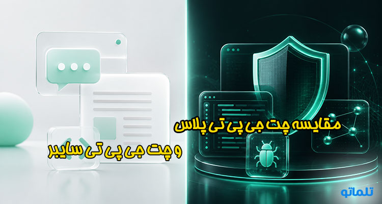 مقایسه چت جی پی تی سایبر با چت جی پی تی پلاس در تلماتو