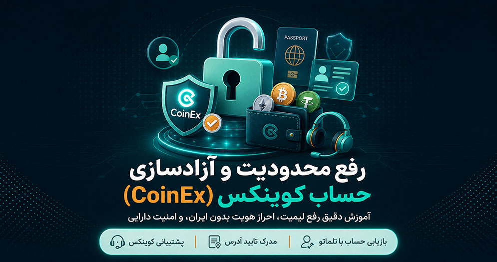 رفع مسدودیت و لیمیت حساب کوینکس در ایران با تلماتو