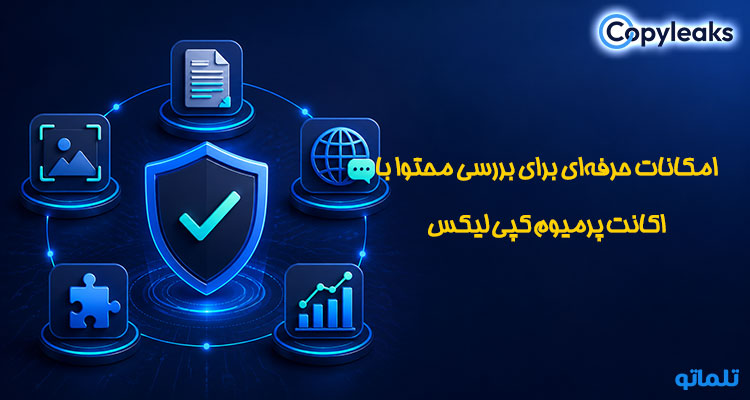 امکانات اکانت کپی لیکس copyleaks | تلماتو