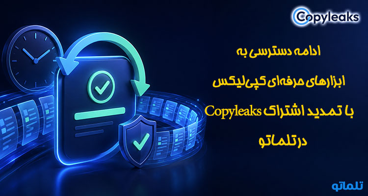 تمدید اشتراک کپی لیکس copyleaks | تلماتو