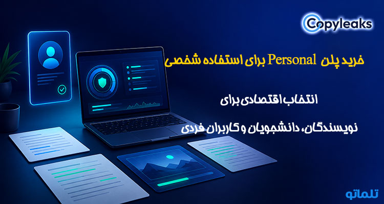 خرید اکانت و اشتراک پرسونال کپی لیکس | اشتراک copyleaks personal | تلماتو