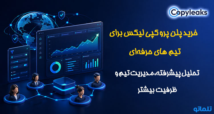 خرید پلن Pro کپی لیکس | تلماتو