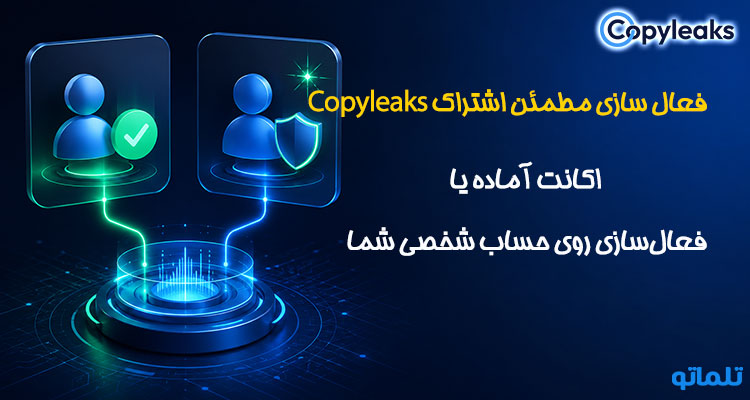 خرید اکانت آماده و فعال سازی اشتراک کپی لیکس در تلماتو