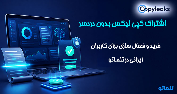 خرید اشتراک کپی لیکس | فعال‌سازی اشتراک Copyleaks | قیمت اکانت Copyleaks | خرید Copyleaks با پرداخت ریالی | خرید اکانت Copyleaks اختصاصی | تلماتو
