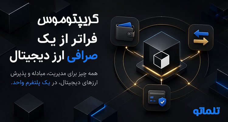 کریپتوموس چیست معرفی صرافی ارز دیجیتال کریپتوموس | تلماتو