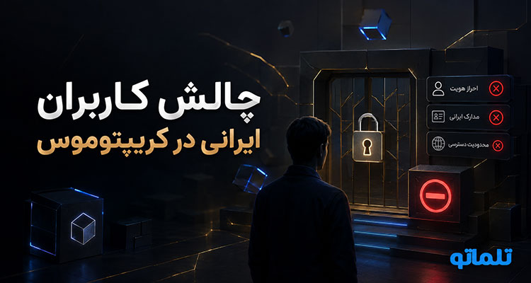 چالش کاربران ایرانی در صرافی کریپتوموس مثل رد شدن احراز هویت Cryptomus و مشکل احراز هویت کریپتوموس | تلماتو