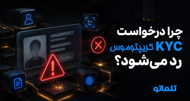 ریجکت و رد شدن احراز هویت Cryptomus | تلماتو