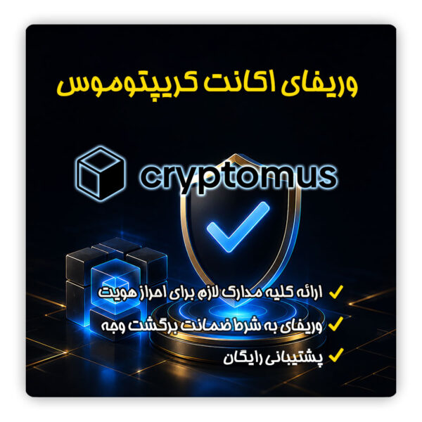 وریفای کریپتوموس برای ایرانیان | احراز هویت حساب Cryptomus