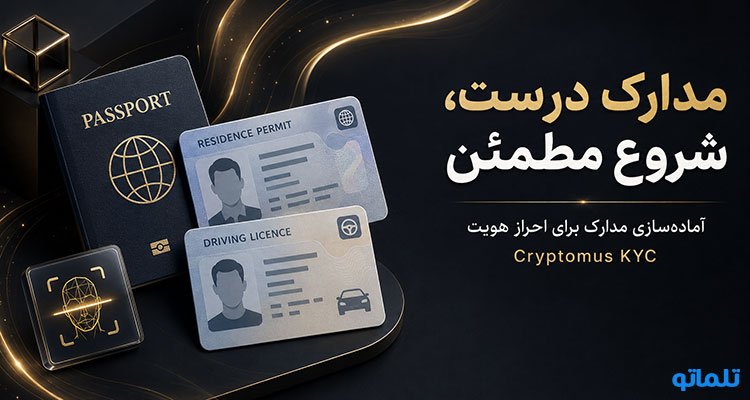 مدارک وریفای و احراز هویت کریپتوموس در تلماتو