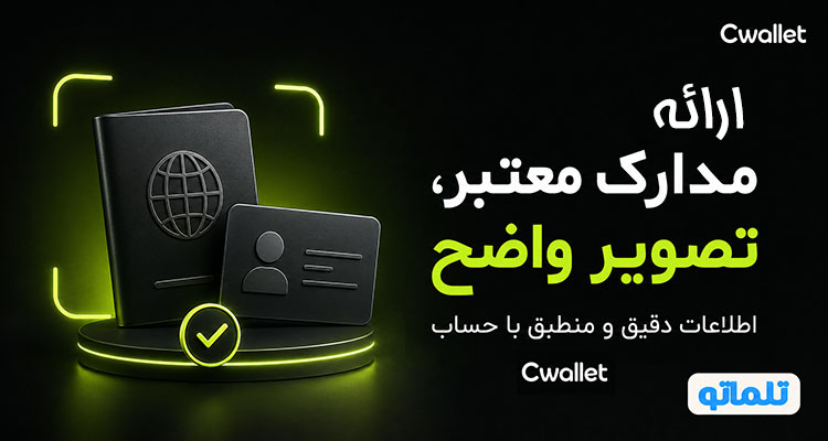 احراز هویت سی ولت | احراز هویت Cwallet | وریفای Cwallet | وریفای سی ولت | وریفای اکانت Cwallet | احراز هویت Cwallet برای ایرانیان | تلماتو 