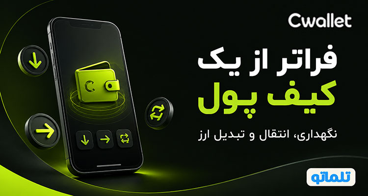 سی ولت چیست | معرفی جامع Cwallet | تلماتو